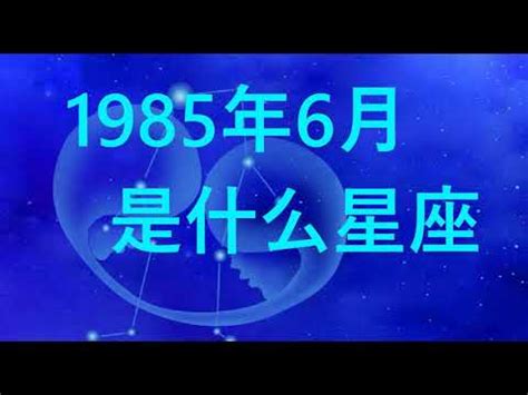 1985年是什么星座